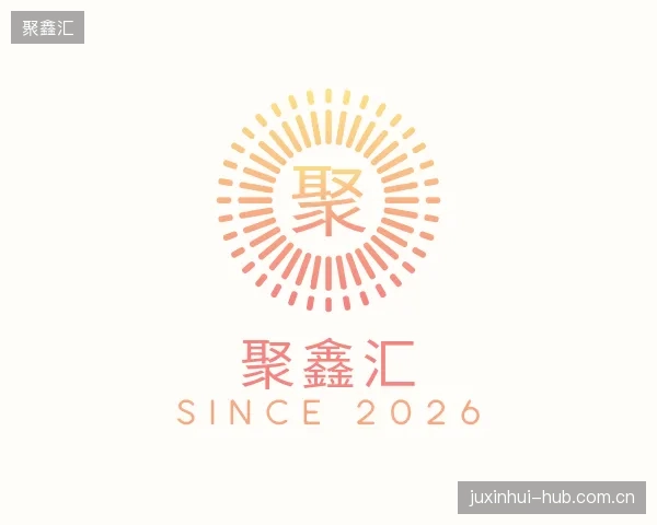 了解聚鑫汇
